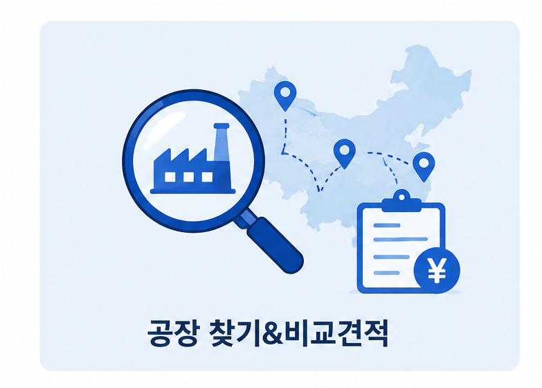 공장 찾기 & 비교견적