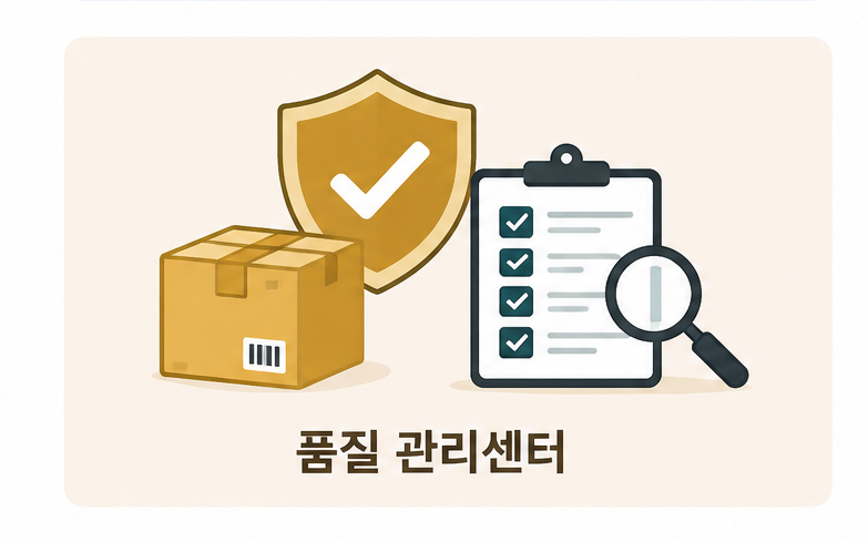 품질 관리센터