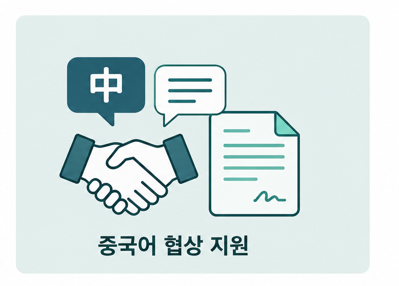 중국어 협상 지원